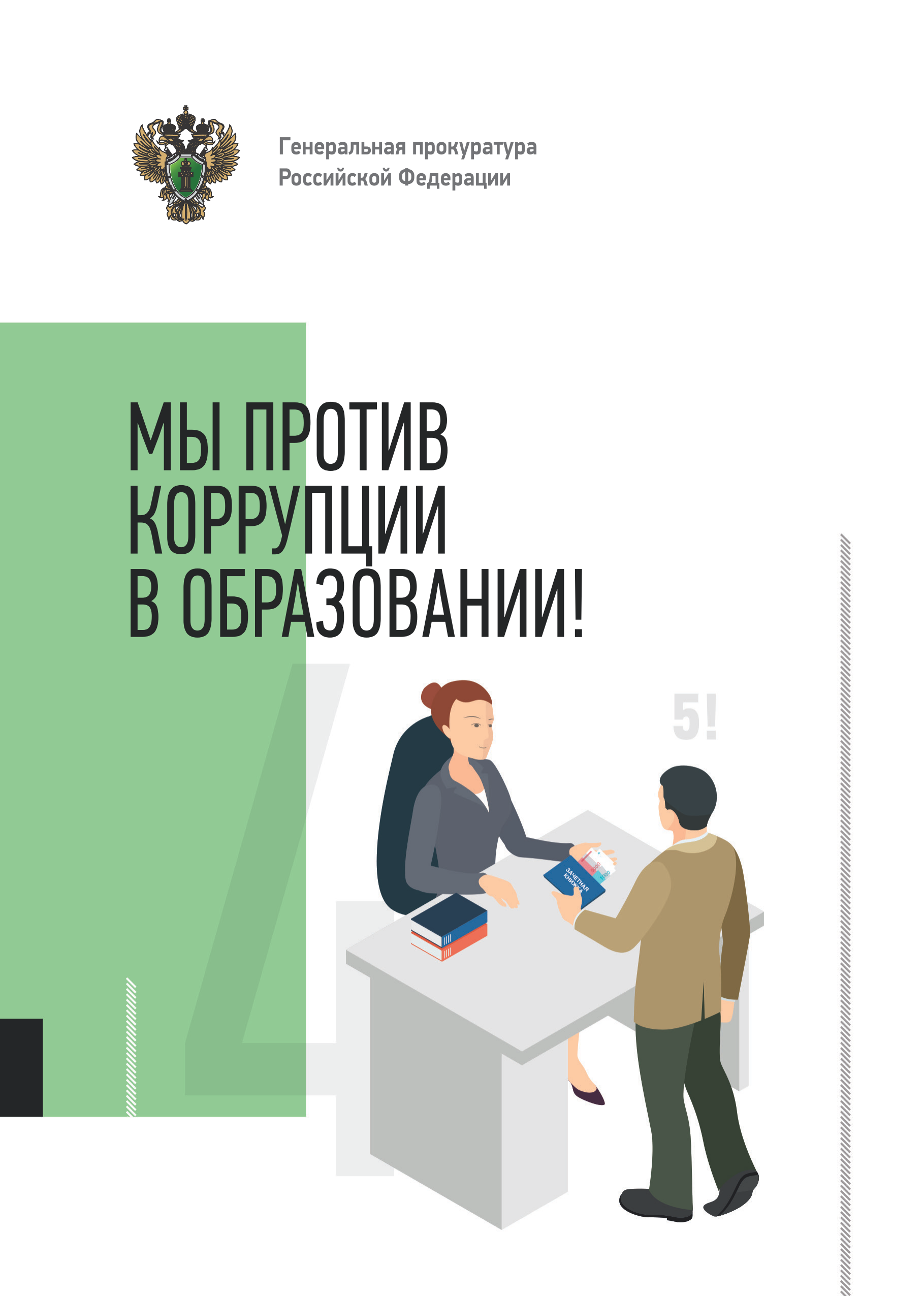 МЫ ПРОТИВ КОРРУПЦИИ В ОБРАЗОВАНИИ!.
