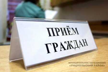 В здании прокуратуры Унцукульского района 27 февраля состоится прием граждан.