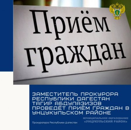 В Унцукульском районе состоится прием граждан заместителем прокурора РД.