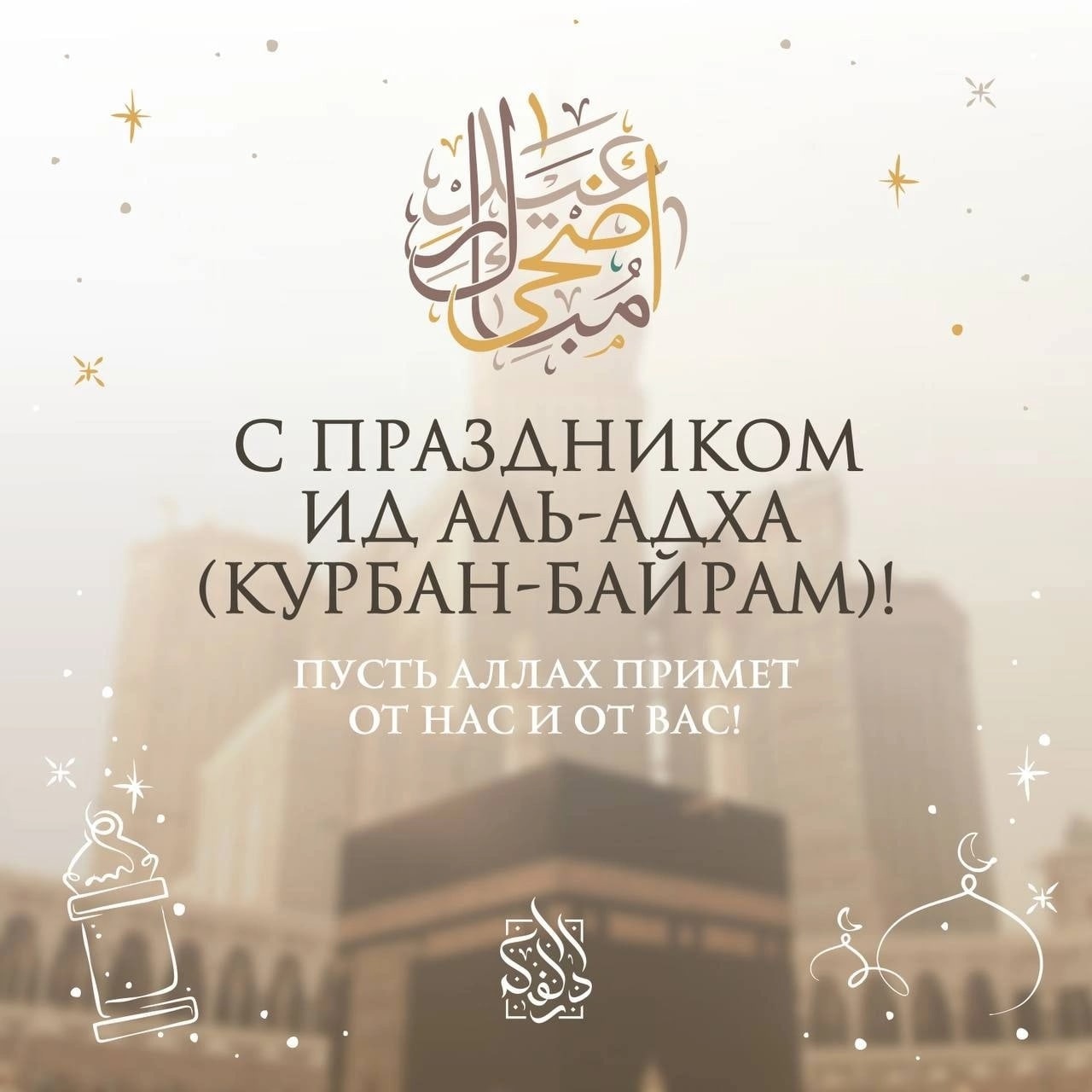 Курбан-байрам.