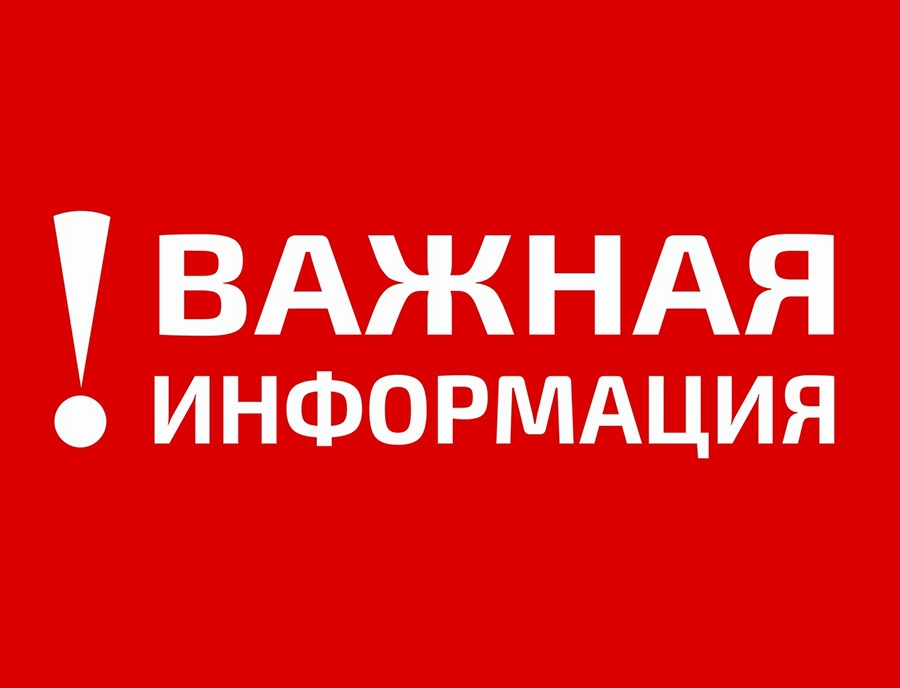 Важная информация!.