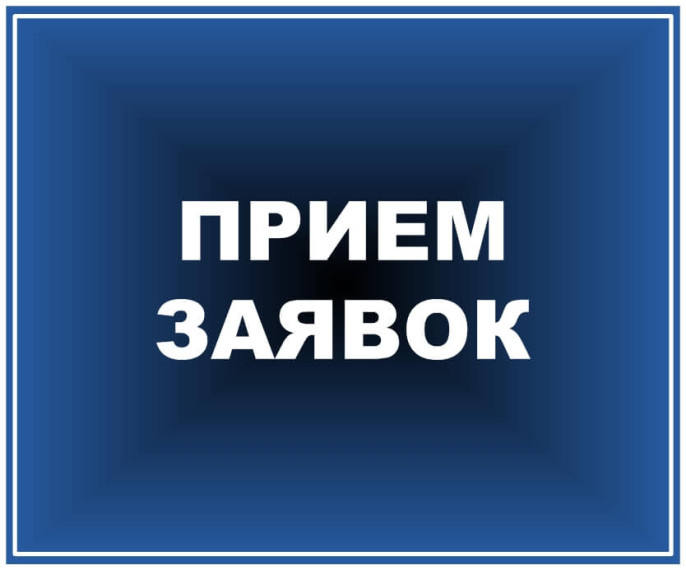 Прием заявок на получение субсидий.