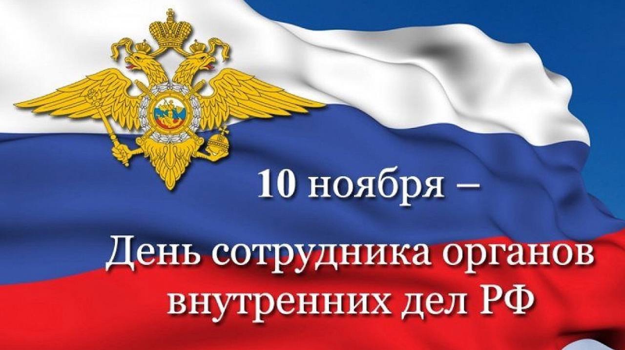 10 ноября празднуют День сотрудника органов внутренних дел РФ!.