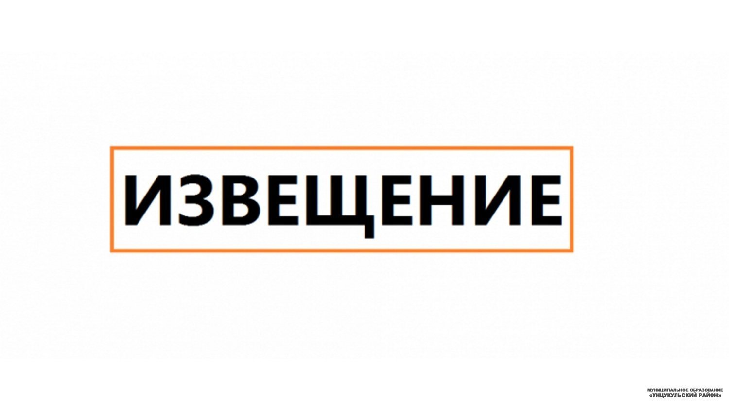 Извещение о начале выполнения комплексных кадастровых работ.