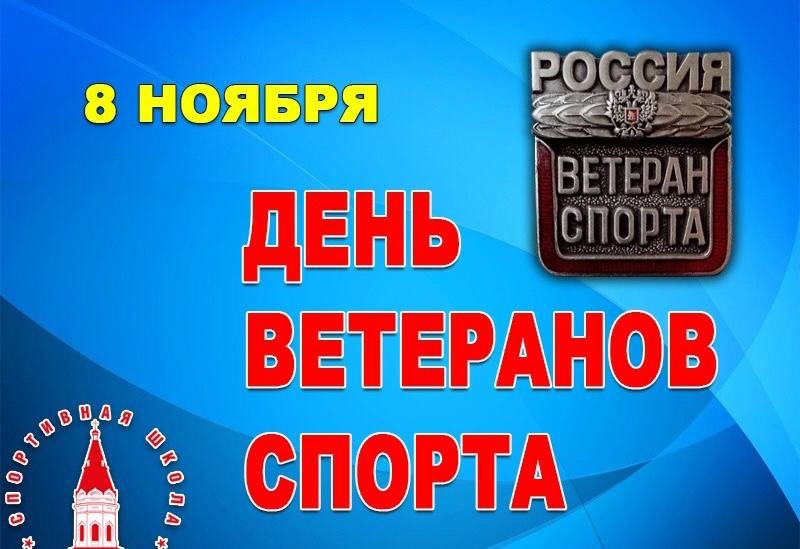 8 ноября в России празднуется День ветеранов спорта.