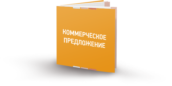 Коммерческое предложение.