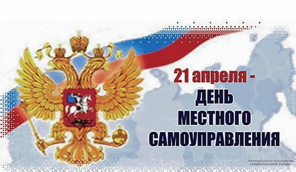 День местного самоуправления.