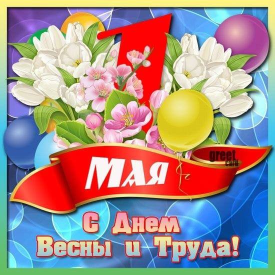 С праздником Весны и Труда – 1 Мая!.