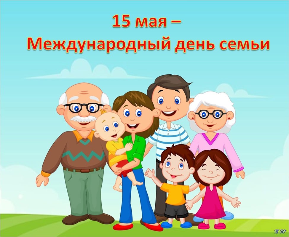 15 мая - Международный день семьи.