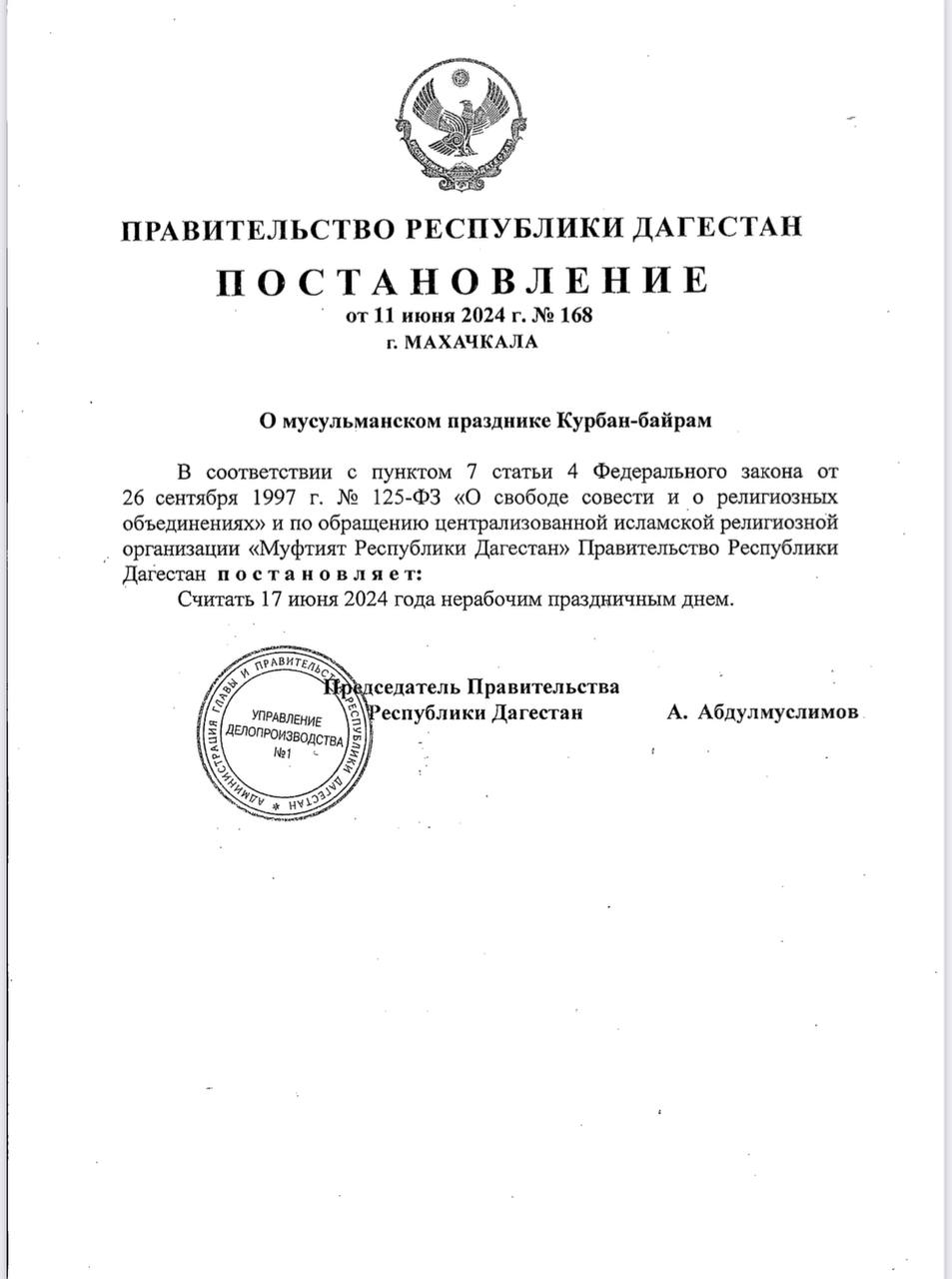 В Дагестане 17 июня объявлен нерабочим днём в связи с празднованием Курбан-байрама.