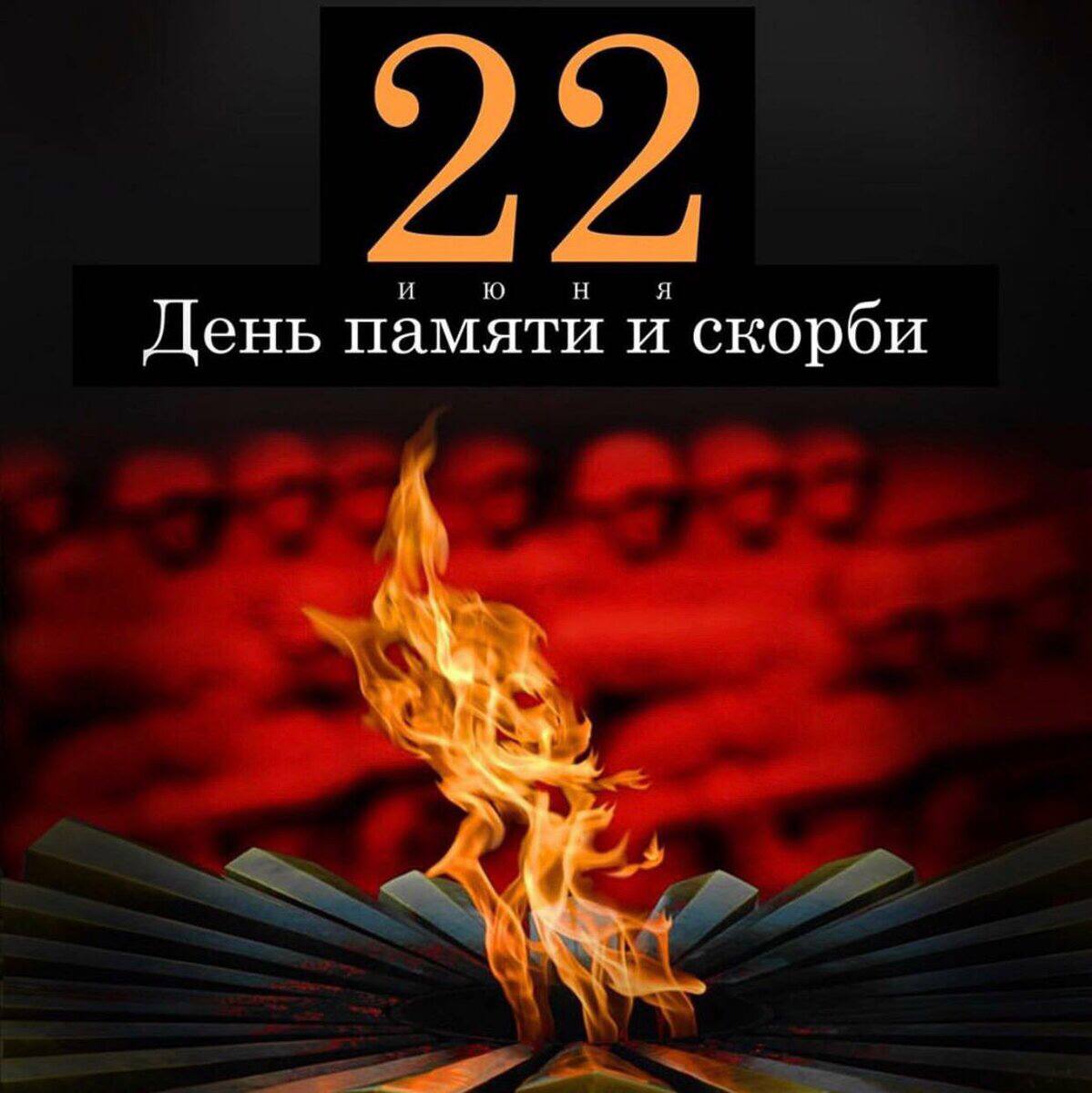 22 июня - особая трагичная дата в судьбе страны.