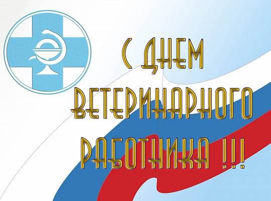 С Днем ветеринарного работника.