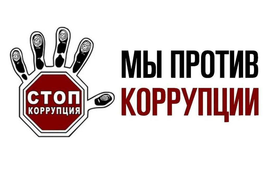 Мы против коррупции!.