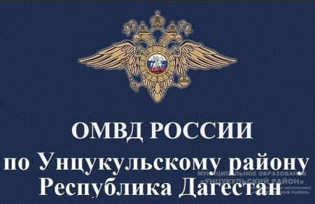 ОМВД России по Унцукульскому району информирует.