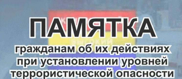 ПАМЯТКА о действиях при установлении уровней террористической опасности.