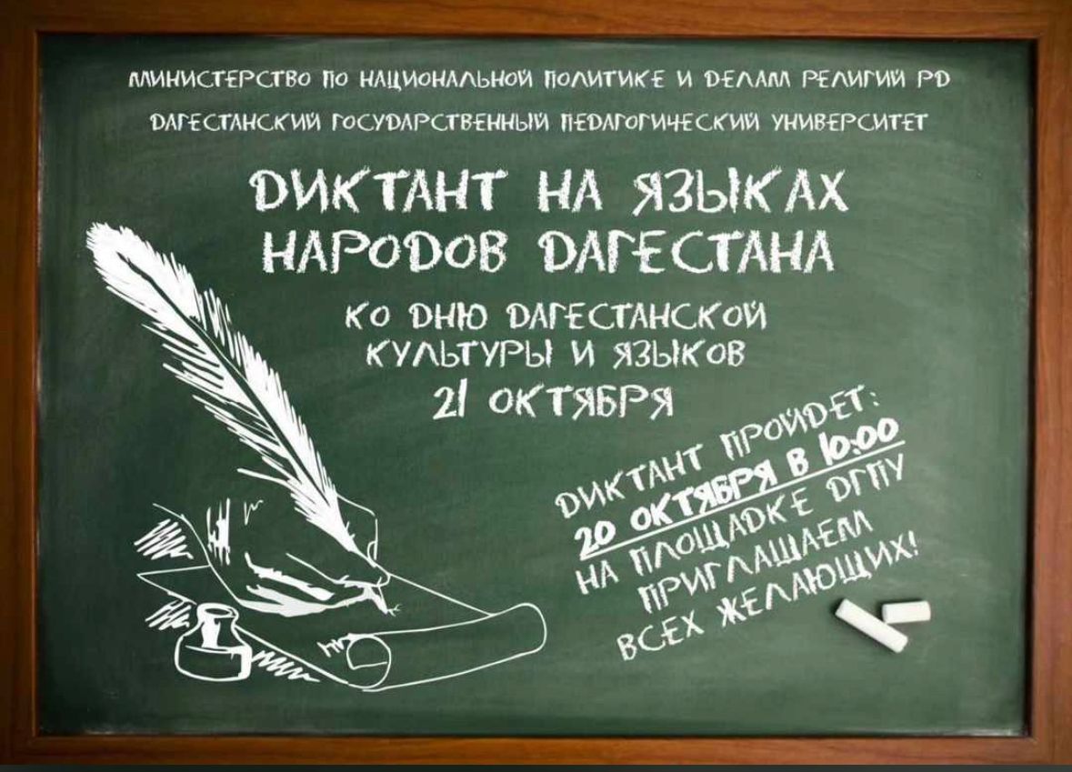 21 октября пройдет ежегодная республиканская образовательная акция «Диктант на языках народов Дагестана»..