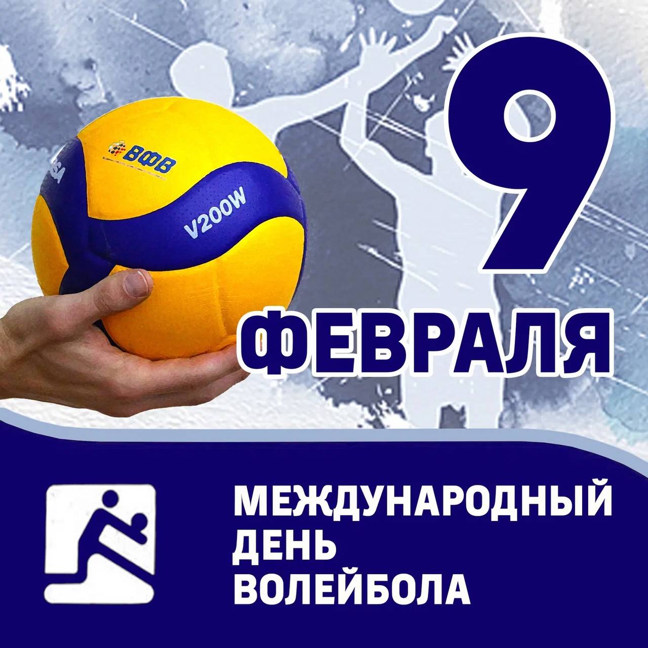 Поздравляем всех с Международным днем рождения волейбола!.