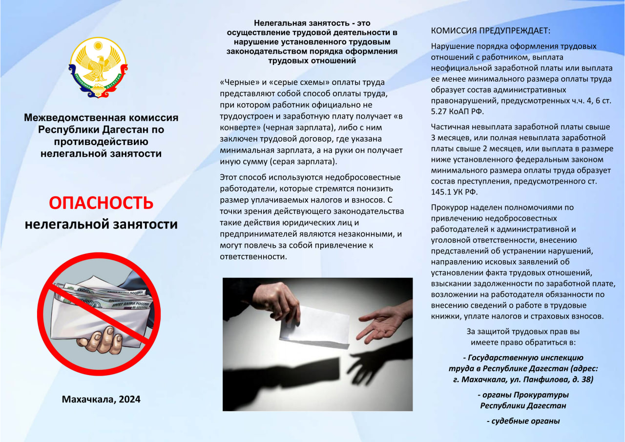 Буклеты и информационные листовки по вопросам негативных последствий неформальной занятости.