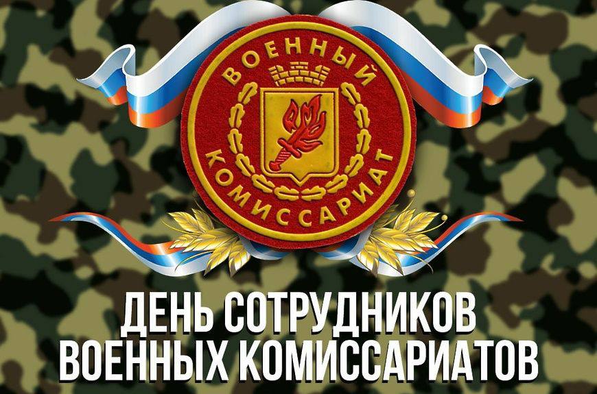 Дорогие сотрудники военных комиссариатов!.