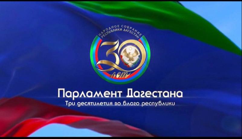 Иса Нурмагомедов поздравил Народное Собрание Депутатов с 30-летием и отметил выдающийся вклад парламента в развитие региона..
