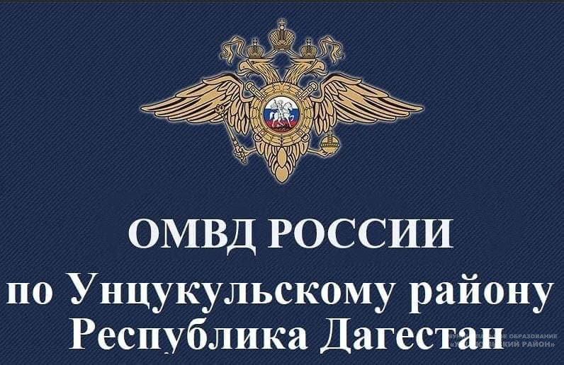 МП ОМВД РОССИИ ПО УНЦУКУЛЬСКОМУ РАЙОНУ ИНФОРМИРУЕТ!!!     .