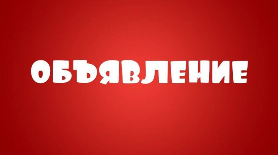📢 Объявление.