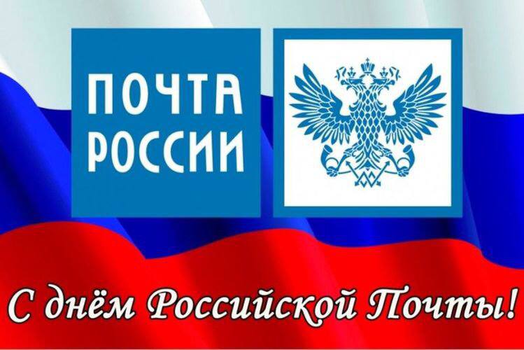 С днем Российской почты!.