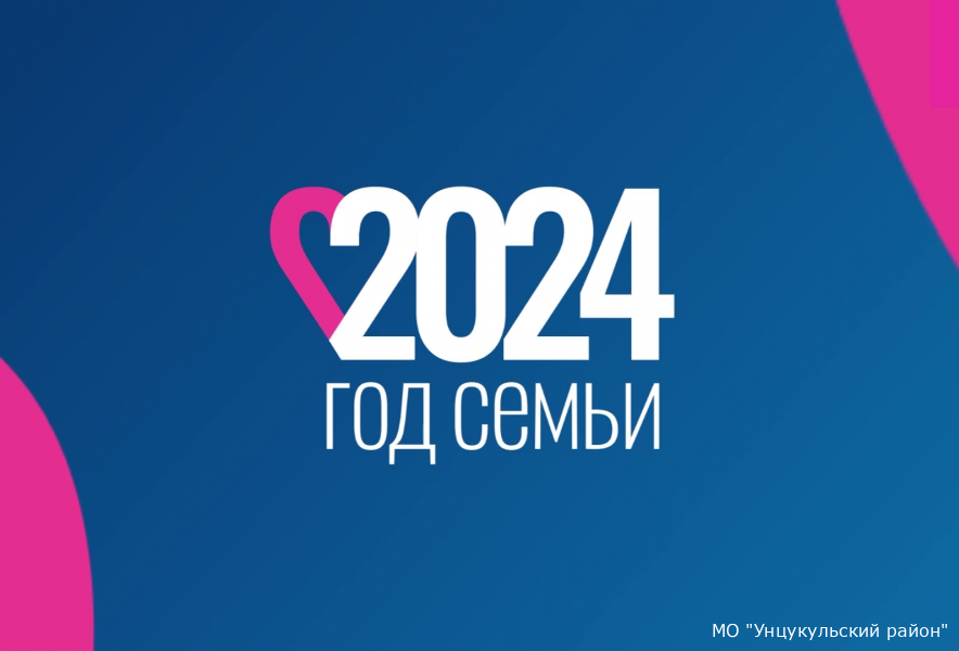 2024 год объявлен &quot;Годом семьи&quot;.