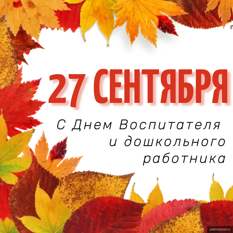 С Днем воспитателя и всех дошкольных работников России!.