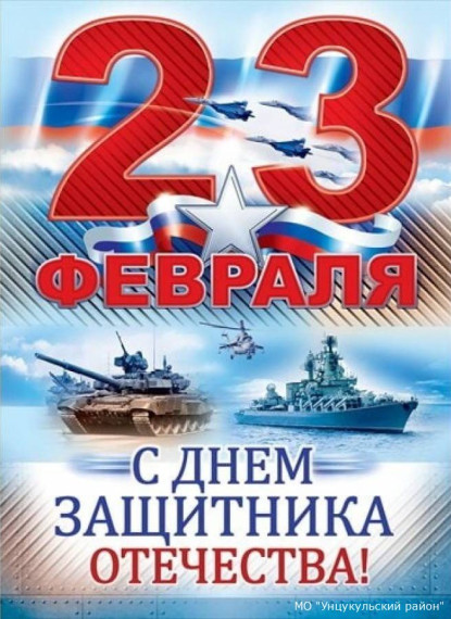 Поздравление главы администрации района с Днем защитника Отечества. Поздравление главы администрации района с Днем защитника Отечества.