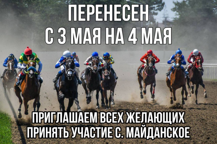 Скачки в Майданске перенесены на 4 мая в честь 80-летия Дня Победы и Защитника Отечества.. Скачки в Майданске перенесены на 4 мая в честь 80-летия Дня Победы и Защитника Отечества..