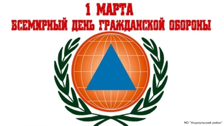 1 марта, отмечается "Всемирный день гражданской обороны". 1 марта, отмечается "Всемирный день гражданской обороны".