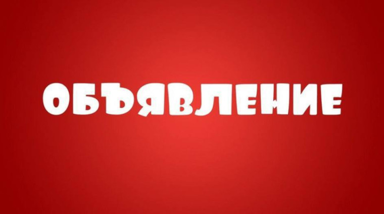 📢 Объявление. 📢 Объявление.