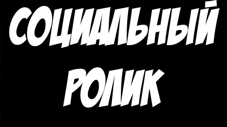 Социальный видеоролик!. Социальный видеоролик!.