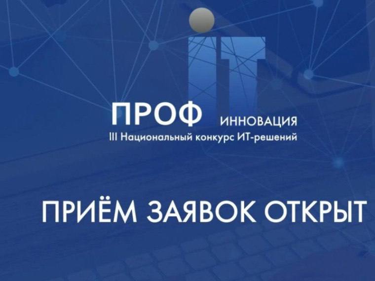 Открыт приём заявок на участие в XII Всероссийском конкурсе проектов региональной и муниципальной информатизации «ПРОФ-IT». Открыт приём заявок на участие в XII Всероссийском конкурсе проектов региональной и муниципальной информатизации «ПРОФ-IT».
