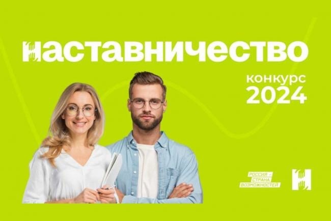 Всероссийский конкурс «Наставничество». Всероссийский конкурс «Наставничество».