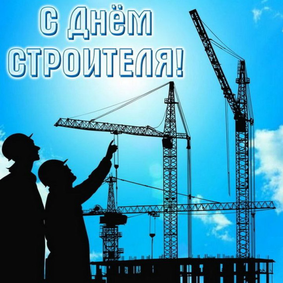 С днем строителя!. С днем строителя!.