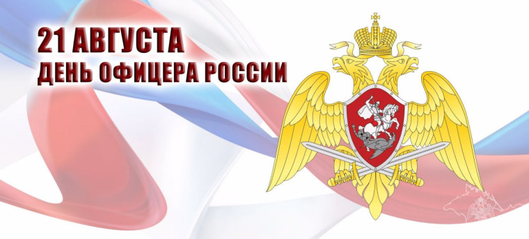 21 августа - День офицера России!. 21 августа - День офицера России!.