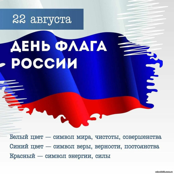 22 августа - День флага России!. 22 августа - День флага России!.