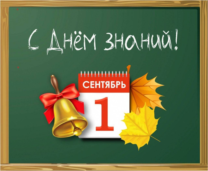 С Днем знаний!. С Днем знаний!.