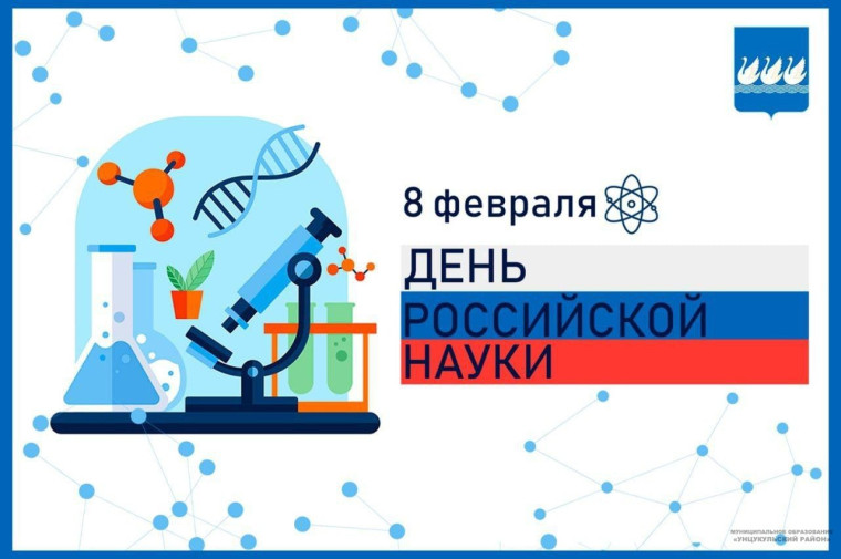С Днем российской науки!. С Днем российской науки!.