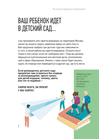 МЫ ПРОТИВ КОРРУПЦИИ В ОБРАЗОВАНИИ!.