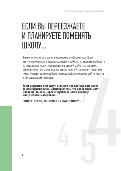 МЫ ПРОТИВ КОРРУПЦИИ В ОБРАЗОВАНИИ!.