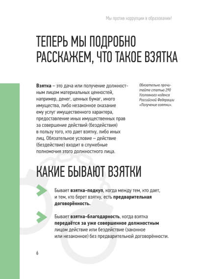 МЫ ПРОТИВ КОРРУПЦИИ В ОБРАЗОВАНИИ!.