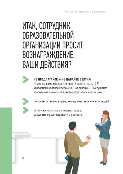 МЫ ПРОТИВ КОРРУПЦИИ В ОБРАЗОВАНИИ!.