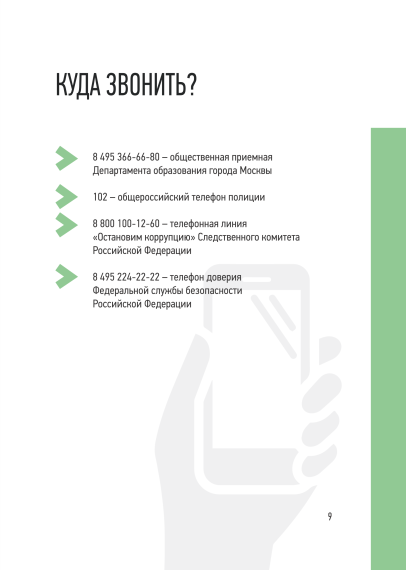 МЫ ПРОТИВ КОРРУПЦИИ В ОБРАЗОВАНИИ!.