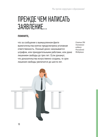 МЫ ПРОТИВ КОРРУПЦИИ В ОБРАЗОВАНИИ!.